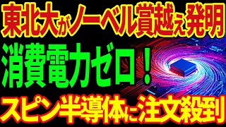 世界が注目！電力を極限まで抑える"スピン半導体" 待機電力無しで脅威の100分の1も可能に！半導体素材で日本が再び「超大国」に！【海外の反応】