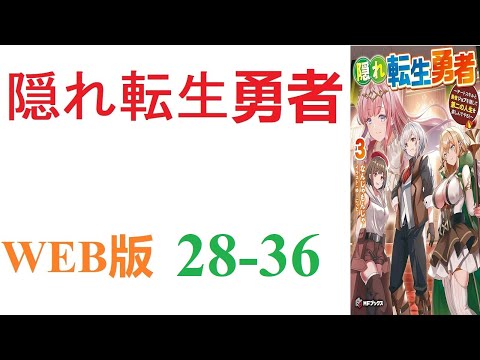 【朗読】ある日、勇者召喚が行なわれたが、主人公だけは転生してしまった。WEB版 28-36