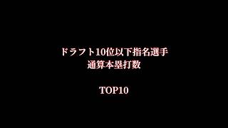 ドラフト10位以下指名選手通算本塁打数TOP10 #プロ野球 #野球 #野球好きな人と繋がりたい