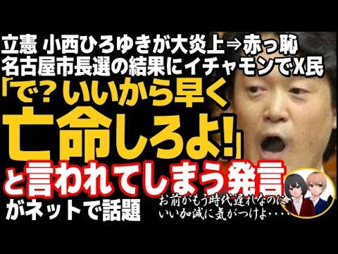 立憲民主党の小西ひろゆきが逆ギレで大炎上w名古屋市長選の結果に民意無視がコチラ⇒いつもの結果に・・・