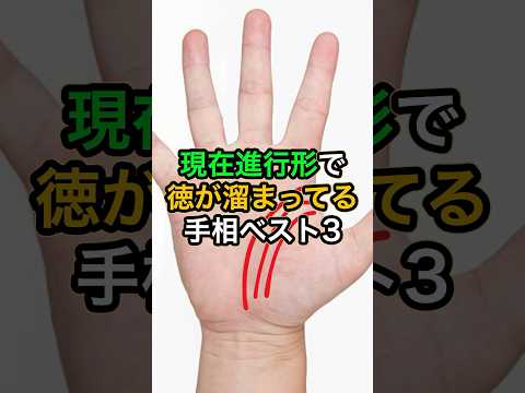 現在進行形で徳が溜まってる手相ベスト3 #スピリチュアル #サイン #金運 #運 #大金 #開運 #幸運 #財運 #風水 #占い #手相 #shorts