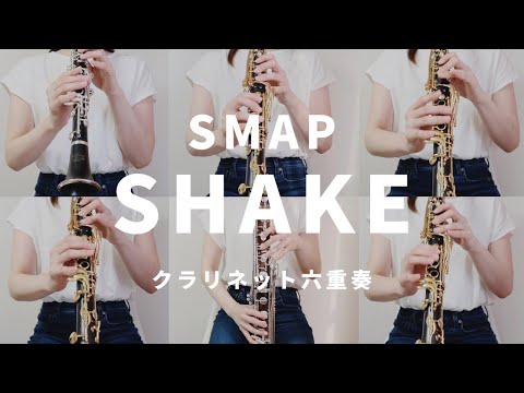 SHAKE / SMAP - クラリネット六重奏 -