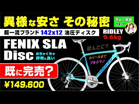 [既に完売かも] FENIX SLA DISC RIDLEY リドレー フェニックス 安さの秘密 #ロードバイク紹介 #ロードバイク