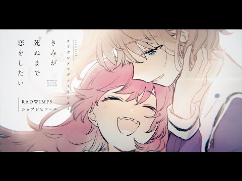 【AMV/MAD】きみが死ぬまで恋をしたい【シュプレヒコール】