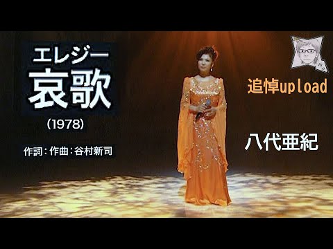 哀歌(エレジー)／八代亜紀