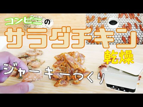 【自家製ジャーキー】コンビニのサラダチキンでジャーキー作り（ドラミニ）