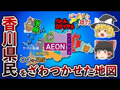 香川県の偏見地図【おもしろい地理】