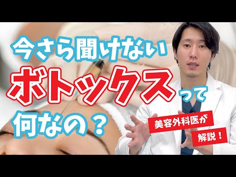 【整形初心者集合🔰】よく聞くけどボトックスって何者？