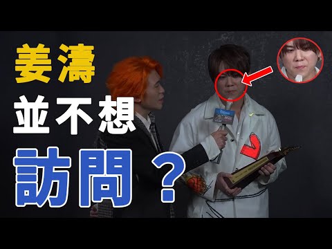 【叱吒2022】姜濤其實不想接受這個訪問？| 姜濤的微表情 (肢體語言)