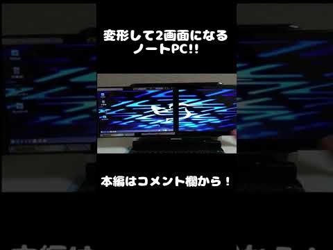 変形する2画面ノートPC!!