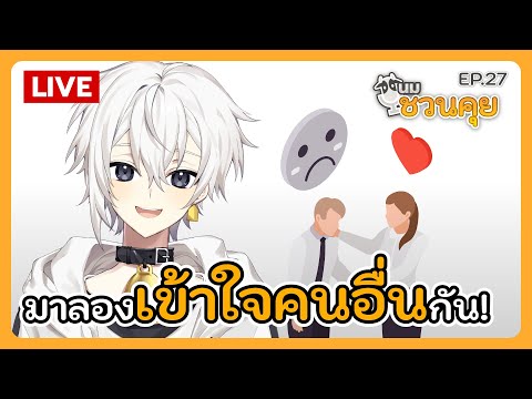 นมชวนคุย EP.27 | มาลองเข้าใจคนอื่นกัน!