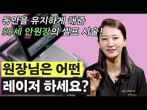 원장님 어떤 레이져 하세요?(ft: 동안을 유지하게 해준 55세 안원장의 셀프 시술)