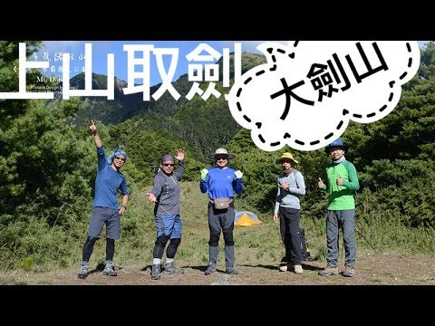 大劍山 | Ｃ級路線 | 天梯 | 油婆蘭山 | 推論池 | 松茂林道 | VLOG | 登山 | 百岳17 | 馳峰戶外