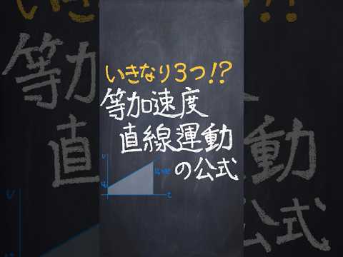 等加速度直線運動の公式 #shorts #勉強 #物理