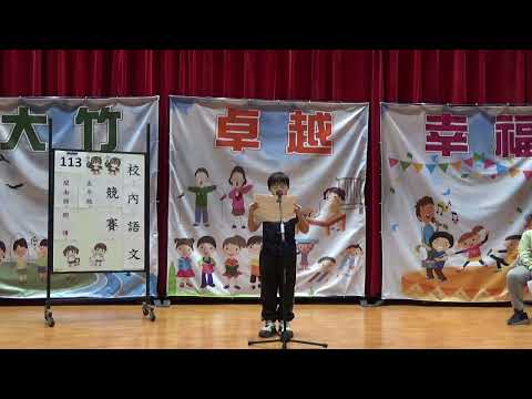 113學年國語文競賽-閩南語朗讀：五年二班黃祈融