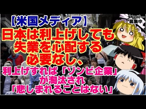 【ゆっくりニュース】米国メディア　日本は利上げしても失業を心配する必要なし、利上げすれば「ゾンビ企業」が淘汰され「悲しまれることはない」