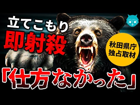 【新事実】立てこもりクマ駆除作戦、衝撃のウラ事情｜秋田県職員に聞いてみた