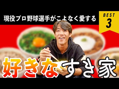 【牛丼ドラフト】愛する「すき家」のベスト3を発表！