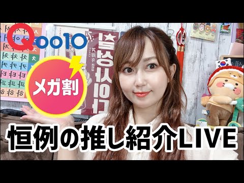 Qoo10メガ割おすすめと雑談