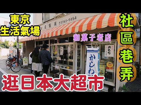 Tokyo big supermarket food/old japan pastry shop/tokyo street walk