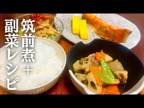 【ヘルシーで美味しい】筑前煮＋3品の和食ご飯