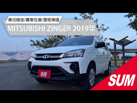 【SUM中古車】MITSUBISHI ZINGER 2019年|#20年式#客貨兩用車#出遊載貨真便利#里程少跑#原鈑件|台南市 車易購汽車