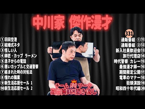 【広告無し】中川家 傑作漫才+コント#331【睡眠用・作業用・ドライブ・高音質BGM聞き流し】