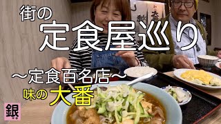 【定食百名店・味の大番】北区十条駅徒歩１分　名物・からし焼き定食をいただきました。そのお味はいかに！！胃袋も心もお財布も喜ぶ定食屋さん。クセになりそうです。 VLOG VOL4