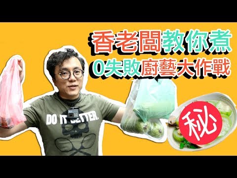 Mr.Sean 香老闆廚藝小教室： 全新單元教大家煮0廚藝料理 蛤蜊絲瓜不NG 終極食譜 包你笑到肚子痛