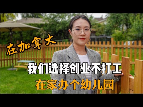 我们为何选择定居“印度区”而不选择“华人区”｜留学生在加拿大，在家创办幼儿园｜ 华人应该扎堆吗？｜创业｜在他乡北美访谈｜Daycare｜温哥华｜Surrey｜北素里