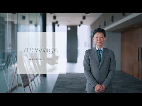 【立教大学】観光学部紹介