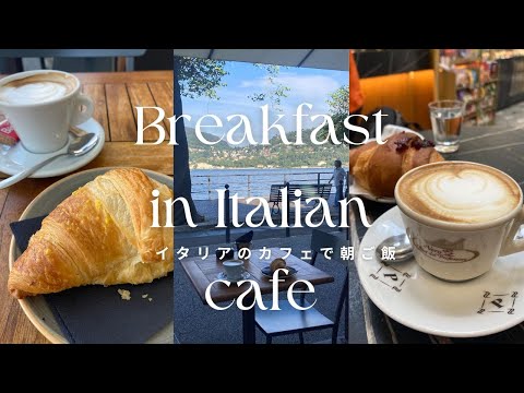 イタリアでは朝カフェで何を食べる？イタリアの朝ご飯をご紹介します