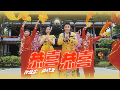 2021 Nick钟盛忠 Stella钟晓玉【恭喜恭喜】Official 4K M/V （经典主打新年歌）