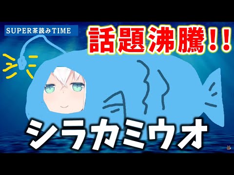 なぜかツイートされまくってるシラカミウオ【ホロライブ/切り抜き】