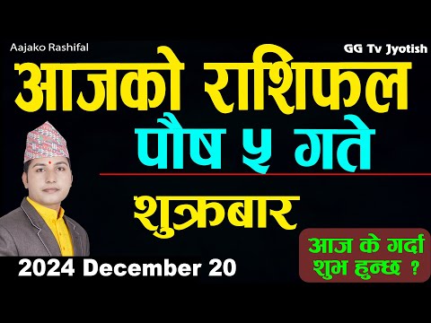 Aajako Rashifal Poush 5 | 20 Dec 2024| Today Horoscope arise to pisces | Nepali Rashifal