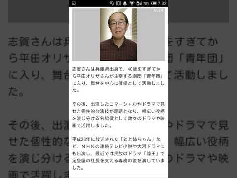 【ラキたまNEWS】俳優･志賀 廣太郎(71)死去