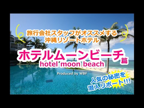 ［ホテルムーンビーチ］100回以上来沖した旅行会社スタッフＹが厳選、沖縄オススメリゾート🌺