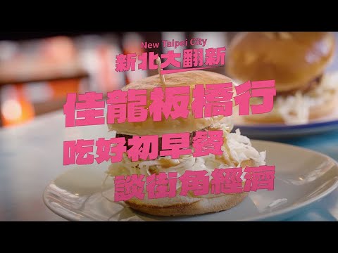 好初好好初！挺青年、挺創業，街角經濟助推前進！ feat. 好初早餐