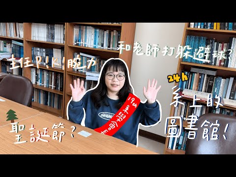 【SUB EN-CT】(24小時系圖書館？和老師打躲避球？【說說心理話#4】｜佛光大學心理系