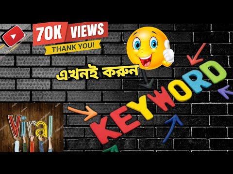 Youtube Channel Keywords 2024 | Youtube Channel Keywords Kaise Dale নতুন চ্যানেল Grow করুন