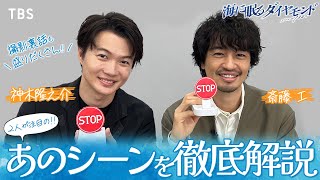 『#海に眠るダイヤモンド』注目のあのシーンを神木隆之介×斎藤工が徹底解説!!【TBS】