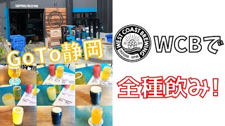 【クラフトビール】WEST COAST BREWINGに行ってきた【静岡旅行】