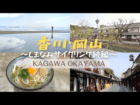 【vlog】しまなみサイクリング後何する？父母ヶ浜 / 倉敷 / うどん / 琴弾廻廊