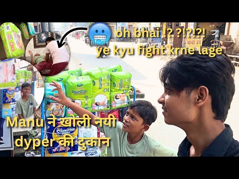 Manu ने खोली dyper की shop 😅| oh bhai !?!?😰🥵ye dono kyu fight krne lage | SS Vlogs