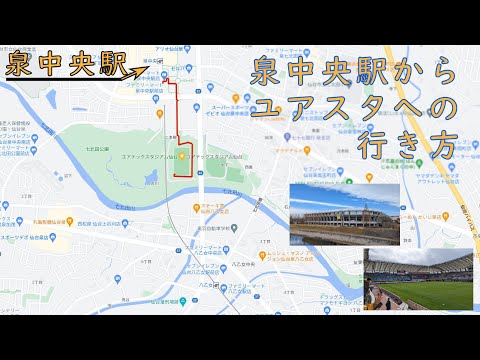 ビジターサポーター必見！ユアテックスタジアム仙台への行き方（泉中央駅から篇）