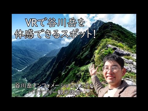 谷川岳の大自然をVRで体感！　谷川岳ビジターセンター