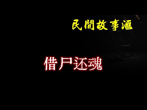 【民间故事】借尸还魂  | 民间奇闻怪事、灵异故事、鬼故事、恐怖故事