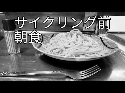 空腹はダメです サイクリング中に疲れない朝食は卵スパゲティ