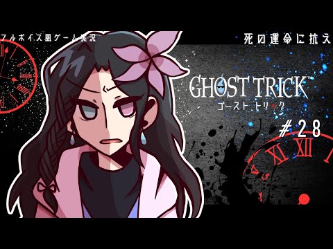 最後の運命更新#28【ゴーストトリック|フルボイス風ゲーム実況】