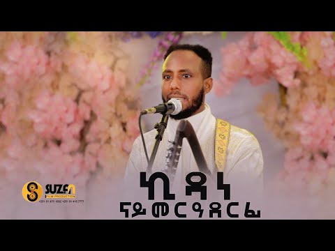 Kidane Birhane | ኪዳነ ብርሃነ ኣብ መርዓ ዝገርም ደምቀት  2017 | Tigray Traditional Wedding music 2024